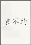 袁不约
