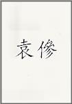袁傪