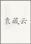 袁藏云