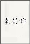 袁昌祚