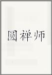 圆禅师