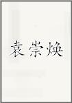 袁崇焕