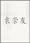 袁崇友