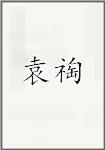 袁祹