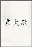袁大敬