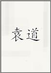 袁道