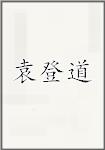 袁登道