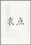袁点