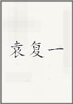 袁复一