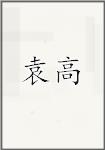袁暠
