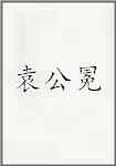 袁公冕