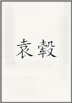 袁毂