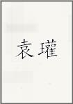 袁瓘