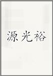 源光裕