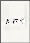 袁古亭