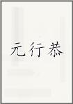 元行恭