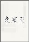 袁寒篁