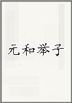 元和举子