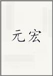元宏