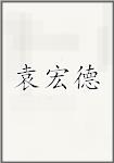 袁宏德