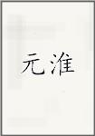 元淮