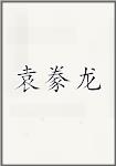 袁豢龙