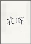 袁晖