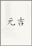 元吉