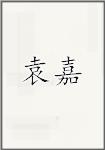 袁嘉