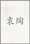袁瑨
