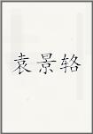 袁景辂