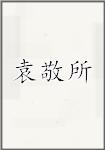 袁敬所