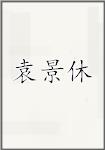 袁景休