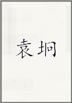 袁坰