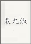 袁九淑