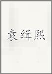 袁缉熙
