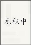 元积中