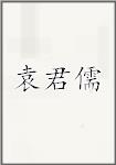 袁君儒