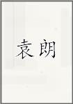 袁朗