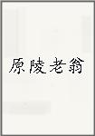 原陵老翁