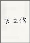 袁立儒