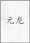 元龙