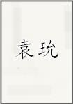 袁玧