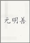 元明善