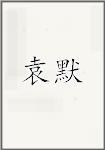 袁默