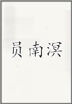 员南溟