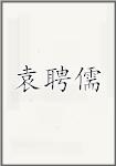 袁聘儒