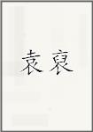 袁裒