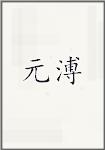 元溥