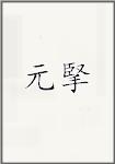 元掔